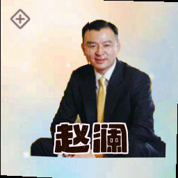赵澜